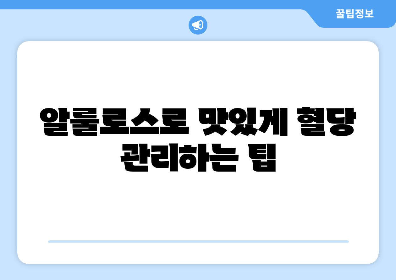 알룰로스로 맛있게 혈당 관리하는 팁