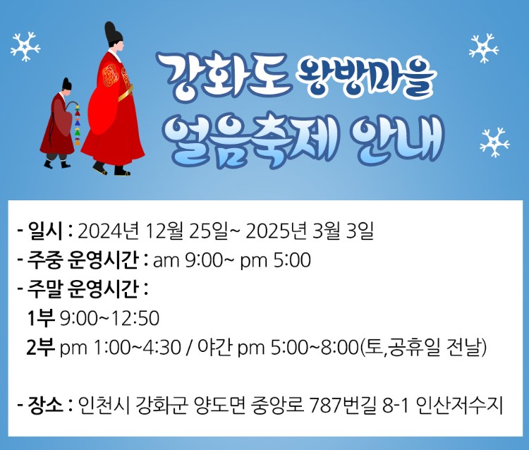 강화도 왕방마을 얼음축제 입장료, 할인혜택, 주변시설 총정리