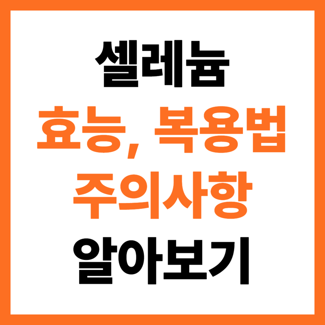 셀레늄의 효능, 복용법, 주의사항 알아보기