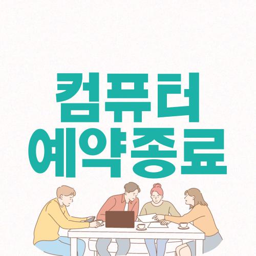 컴퓨터 예약종료