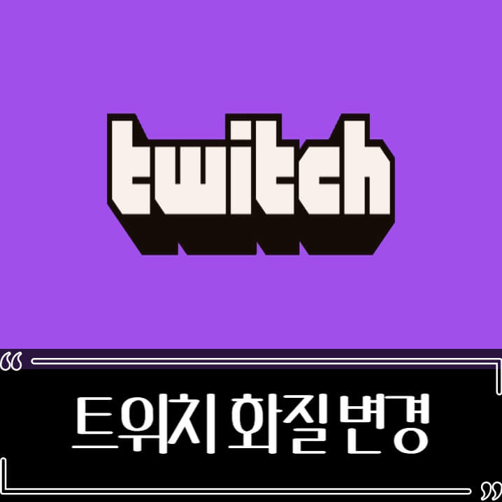  트위치 최대 화질 720P 변경 총정리