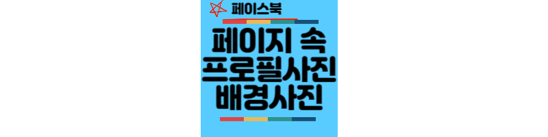 페이스북-페이지-프로필-배경사진-넣는법