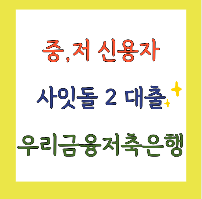 사잇돌2대출우리금융저축은행
