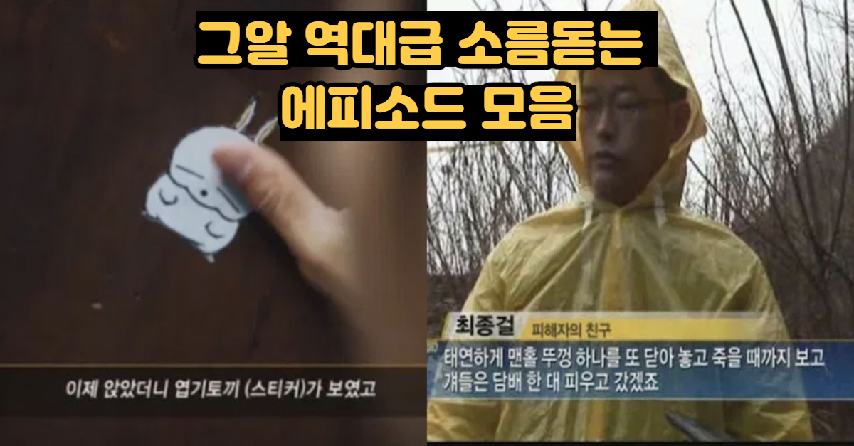  그것이 알고싶다 역대급 소름돋는 장면들