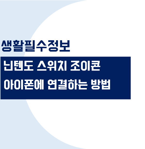 닌텐도 스위치 조이콘 아이폰에 쉽게 연결하는 방법 (블루투스 연결)