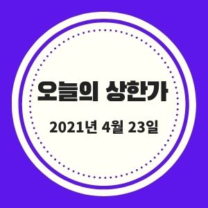  4월 23일 상한가 + 시황 (이스타코, 휴마시스, 앤디포스, 애니플러스) :: 멜리에주식
