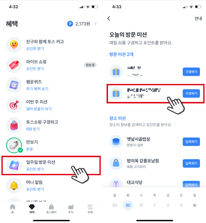 토스혜택-방문미션
