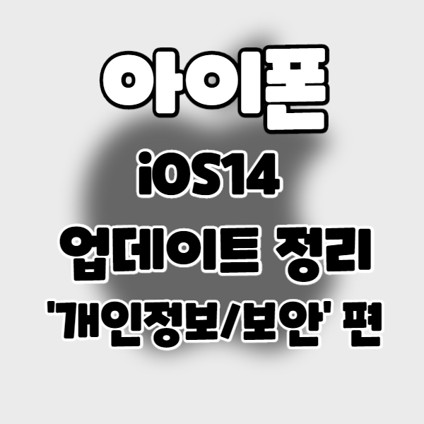  iphone/iOS14] 아이폰 업데이트 정리 23. 개인정보/보안 편.