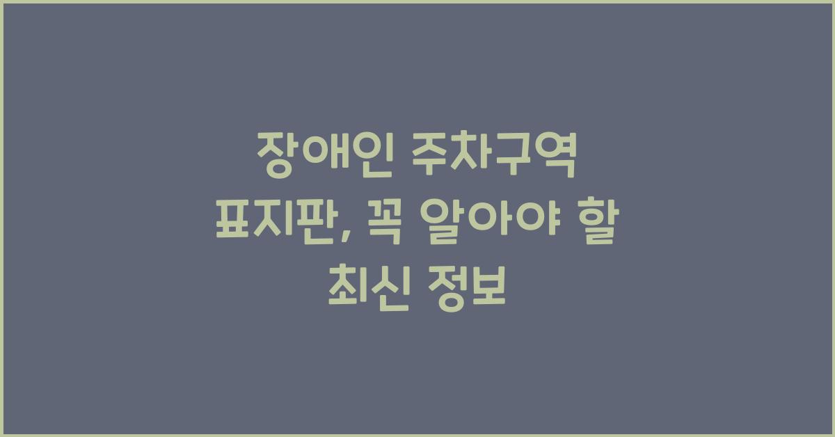 장애인 주차구역 표지판