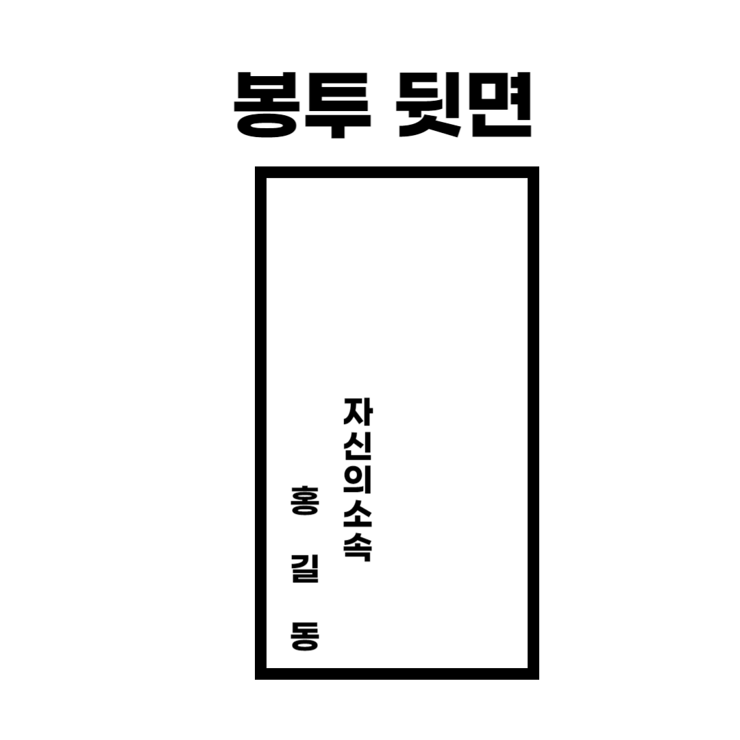 축의금 봉투 쓰는법 2 사진