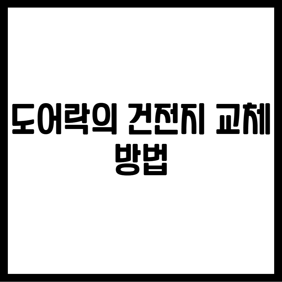 도어락의 건전지 교체 방법