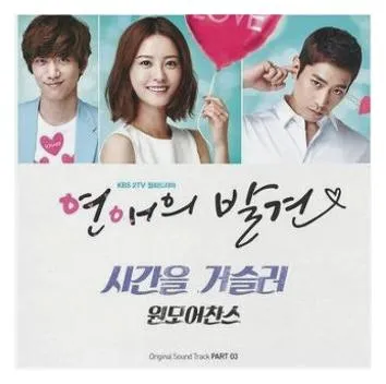연애의 발견 ost