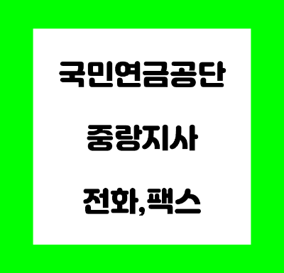  국민연금공단 중랑지사 전화번호 팩스번호