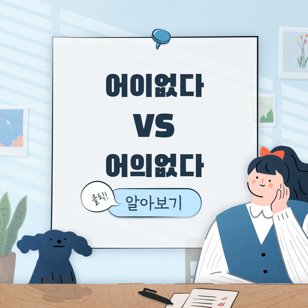  어이없다 VS 어의없다 올바른 맞춤법은??