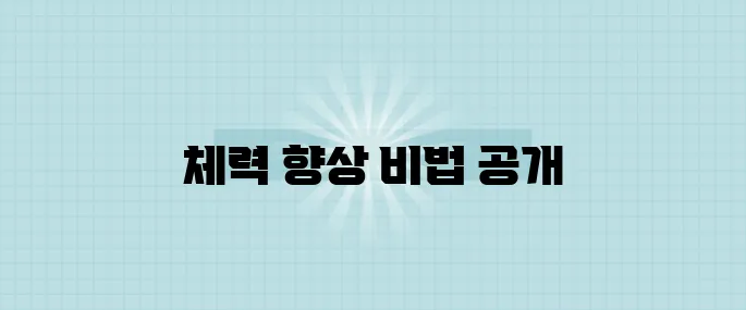 체력 향상을 위한 유산소 운동 스케줄표 실천하기