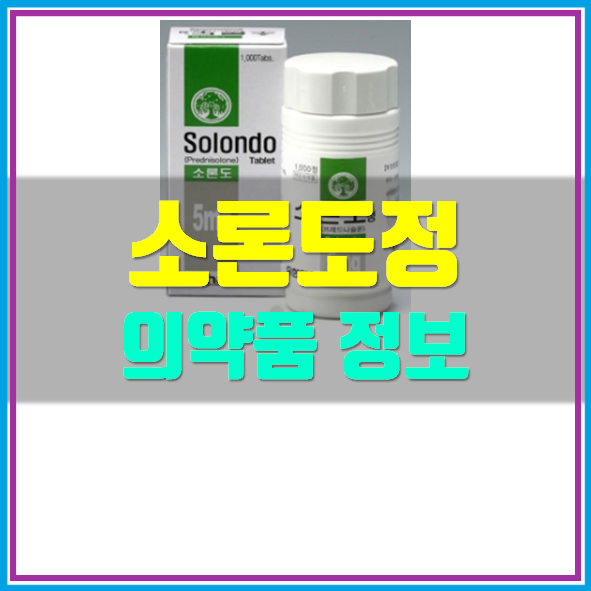  소론도정 효능 부작용 정보