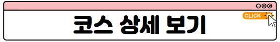 코스상세