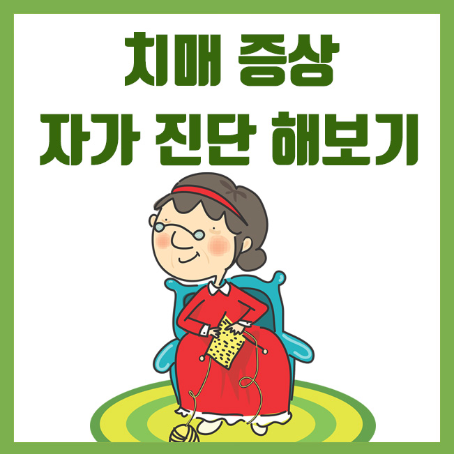  치매 초기 증상 알아보고, 조기에 자가진단 해보기