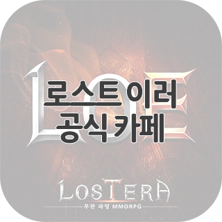  로스트 이러 공식 카페 찾아가기