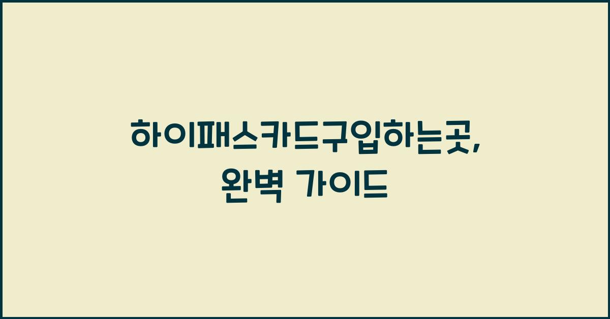 하이패스카드구입하는곳