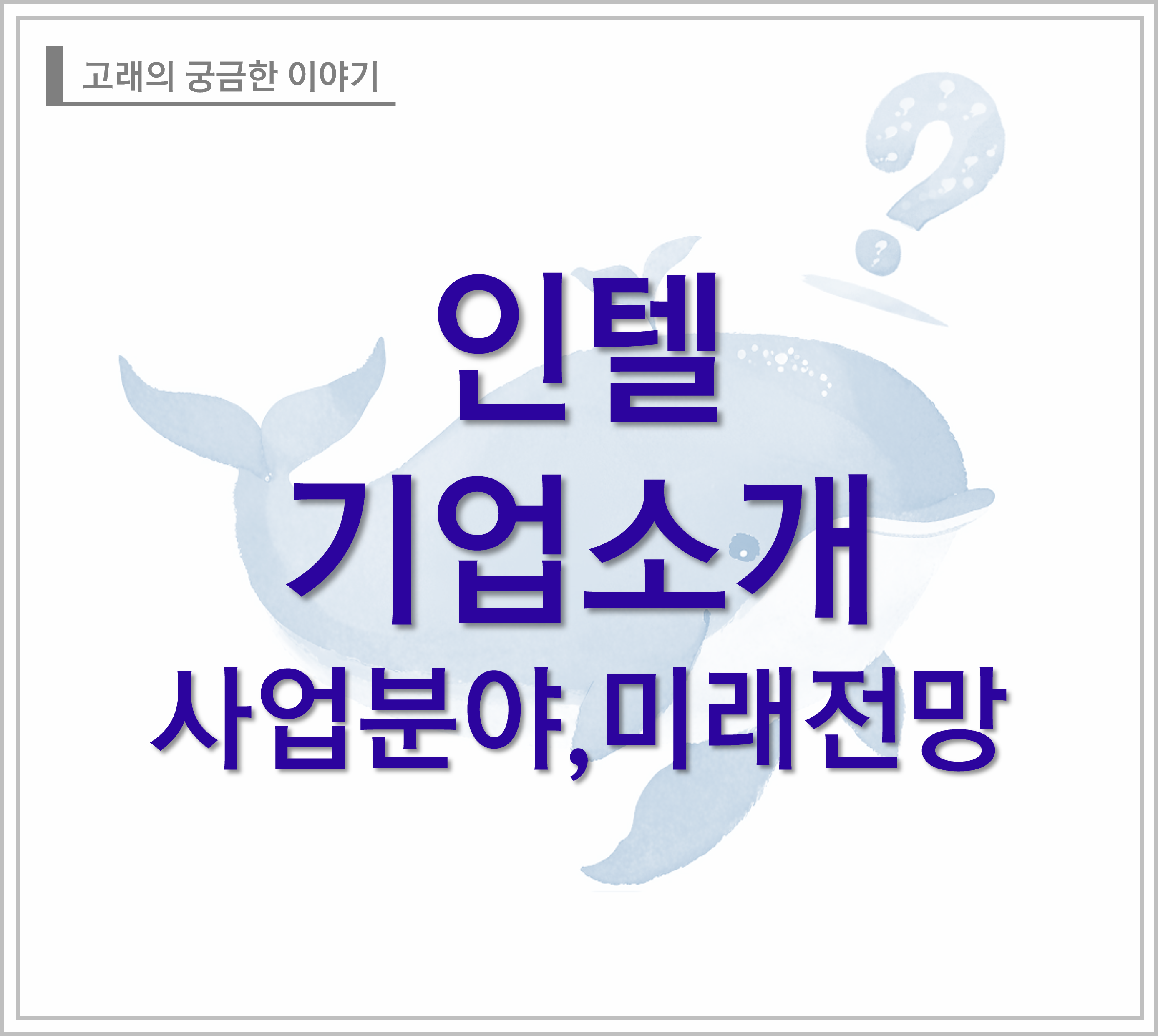 인텔