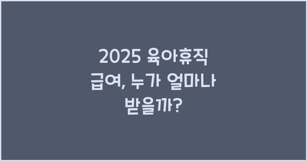 2025 육아휴직 급여