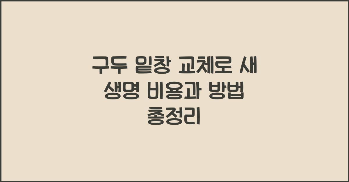 구두 밑창 교체