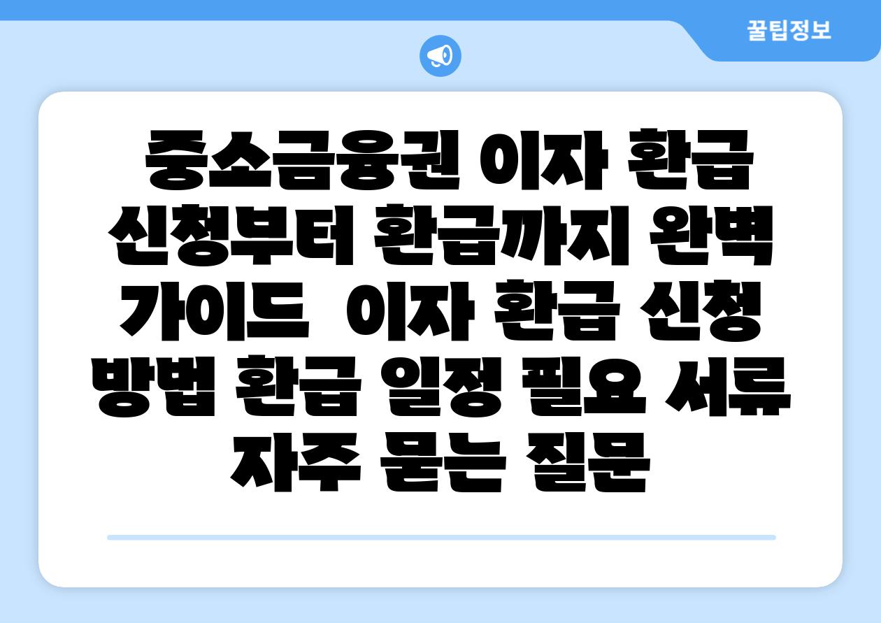  중소금융권 이자 환급 신청부터 환급까지 완벽 설명서  이자 환급 신청 방법 환급 일정 필요 서류 자주 묻는 질문