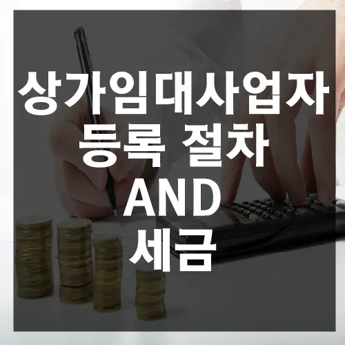 상업용 임대사업자 등록 절차
