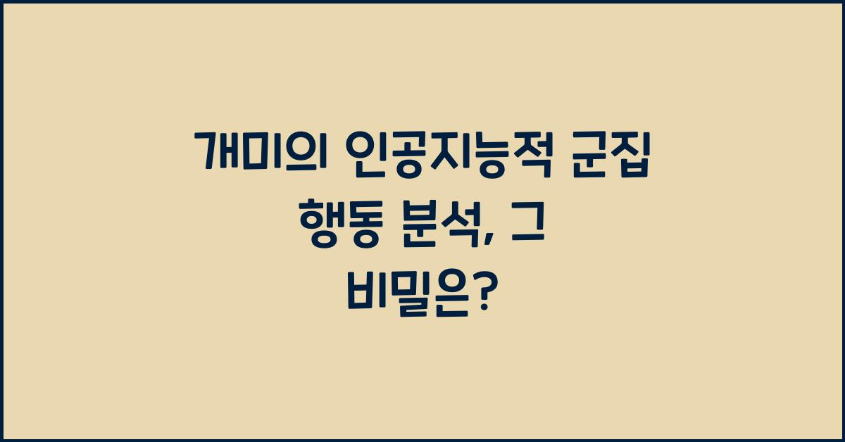 개미의 인공지능적 군집 행동 분석