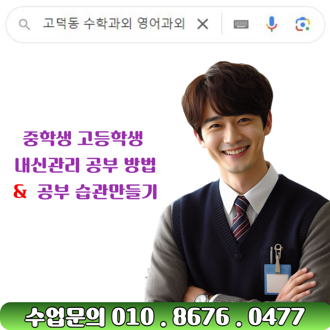  고덕동 수학과외 중학생 영어과외 고등학생 성적 올리는 법