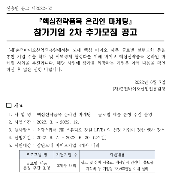  [강원] 2022년 2차 핵심전략품목 온라인 마케팅 참가기업 추가모집 공고