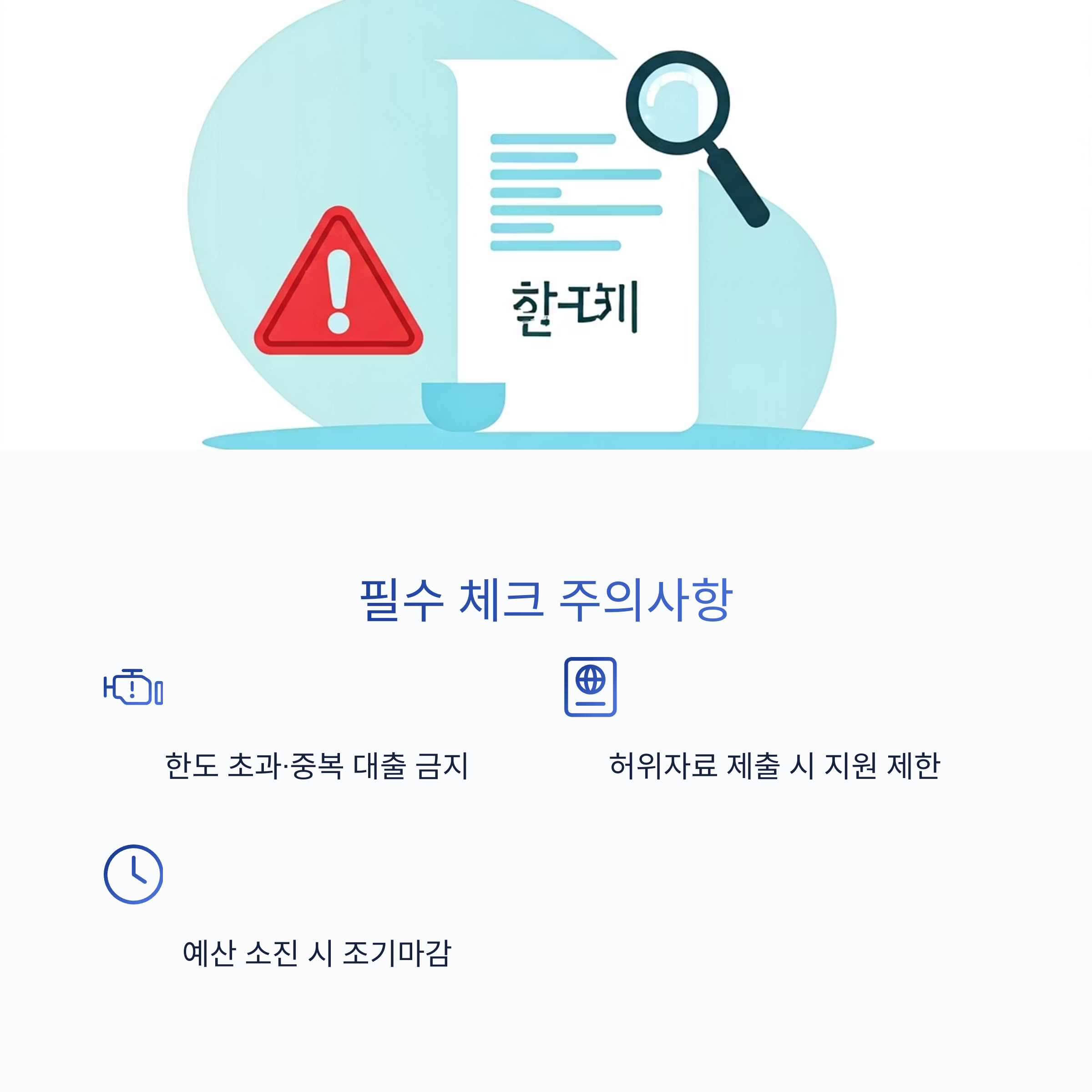 창업자금 신청 시 필수 주의사항 강조 이미지