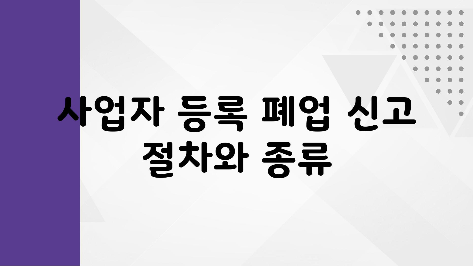 사업자 등록 폐업 신고 절차와 종류