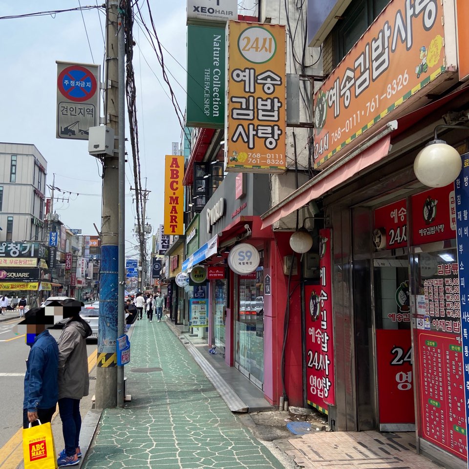 예송김밥사랑 이미지