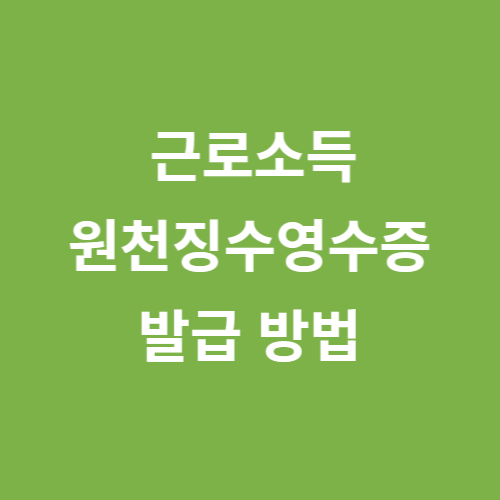 홈택스-원천징수영수증-발급-썸네일