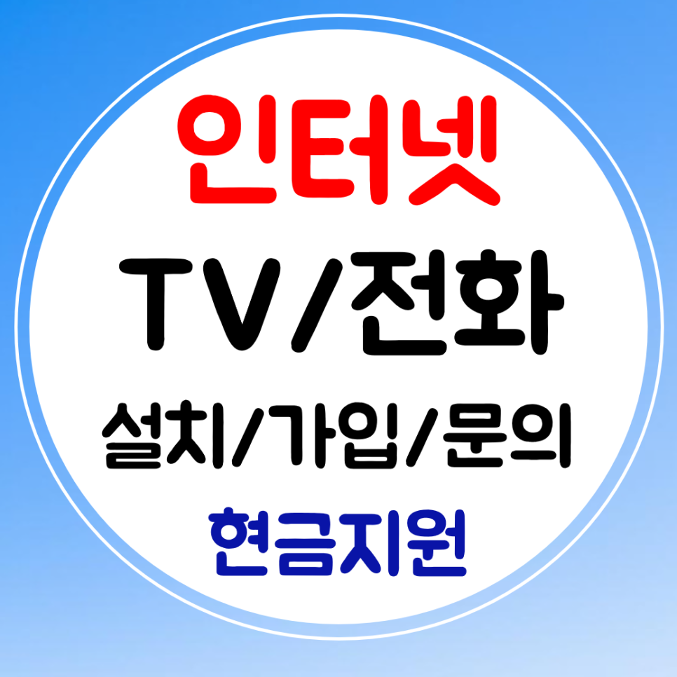  증평 인터넷 신규 가입 인터넷티비 설치 sk kt lg 와이파이 결합