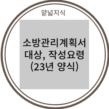  소방관리계획서 대상, 작성요령 (23년 양식 첨부)