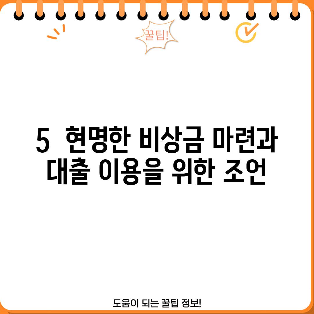 5.  현명한 비상금 마련과 대출 이용을 위한 조언