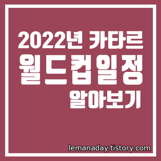 월드컵 일정 카타르 위치 날씨