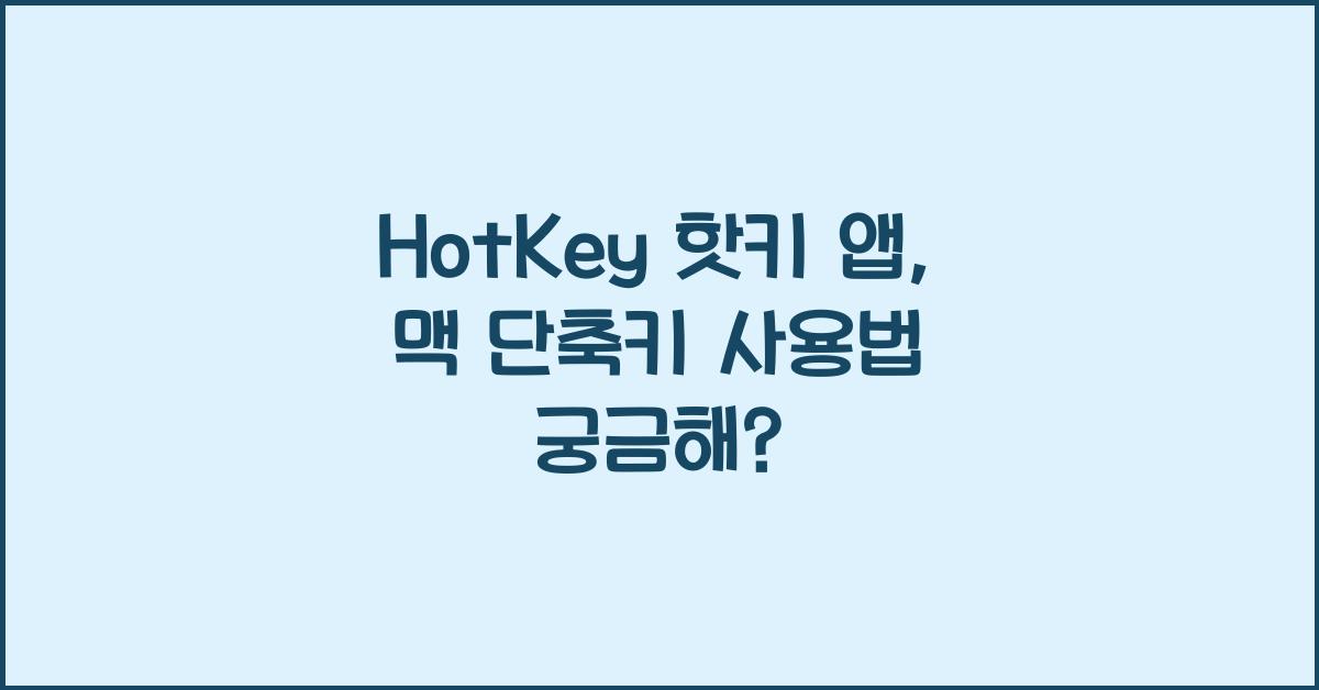 HotKey 핫키 앱, 맥에서 단축키를 사용하자