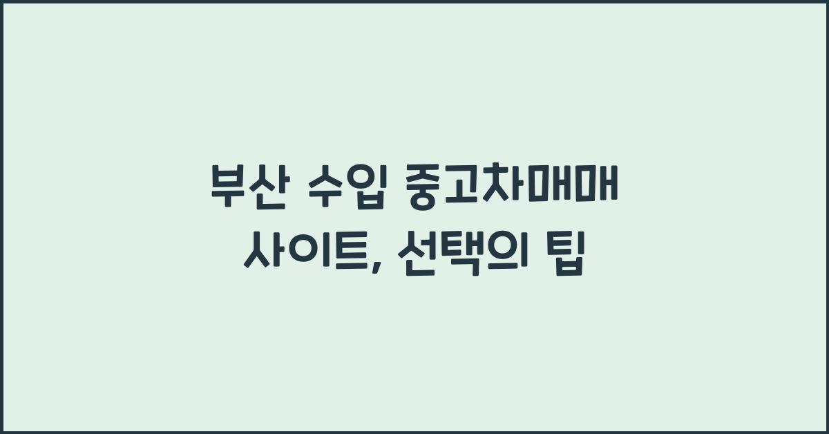 부산 수입 중고차매매 사이트