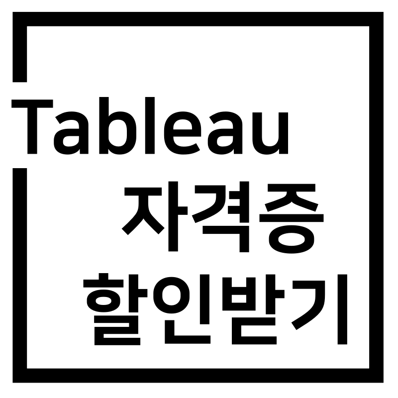  Tableau Desktop Specialist 학생 할인받기(20%)