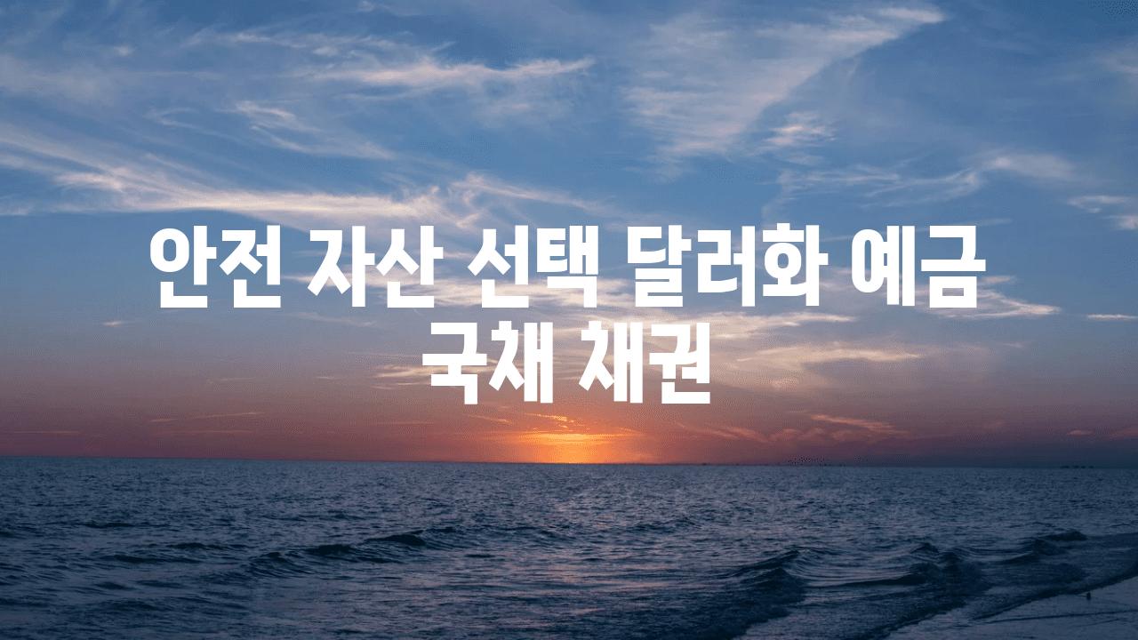 안전 자산 선택 달러화 예금 국채 채권