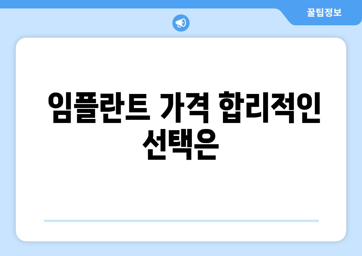  임플란트 가격 합리적인 선택은