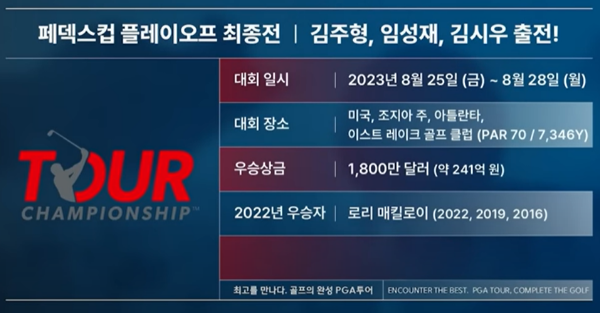 &#39;23년 PGA&nbsp; 투어 챔피언십