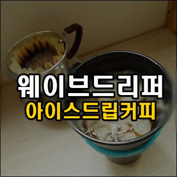  말려버진 웨이브 드립필터 재사용하기