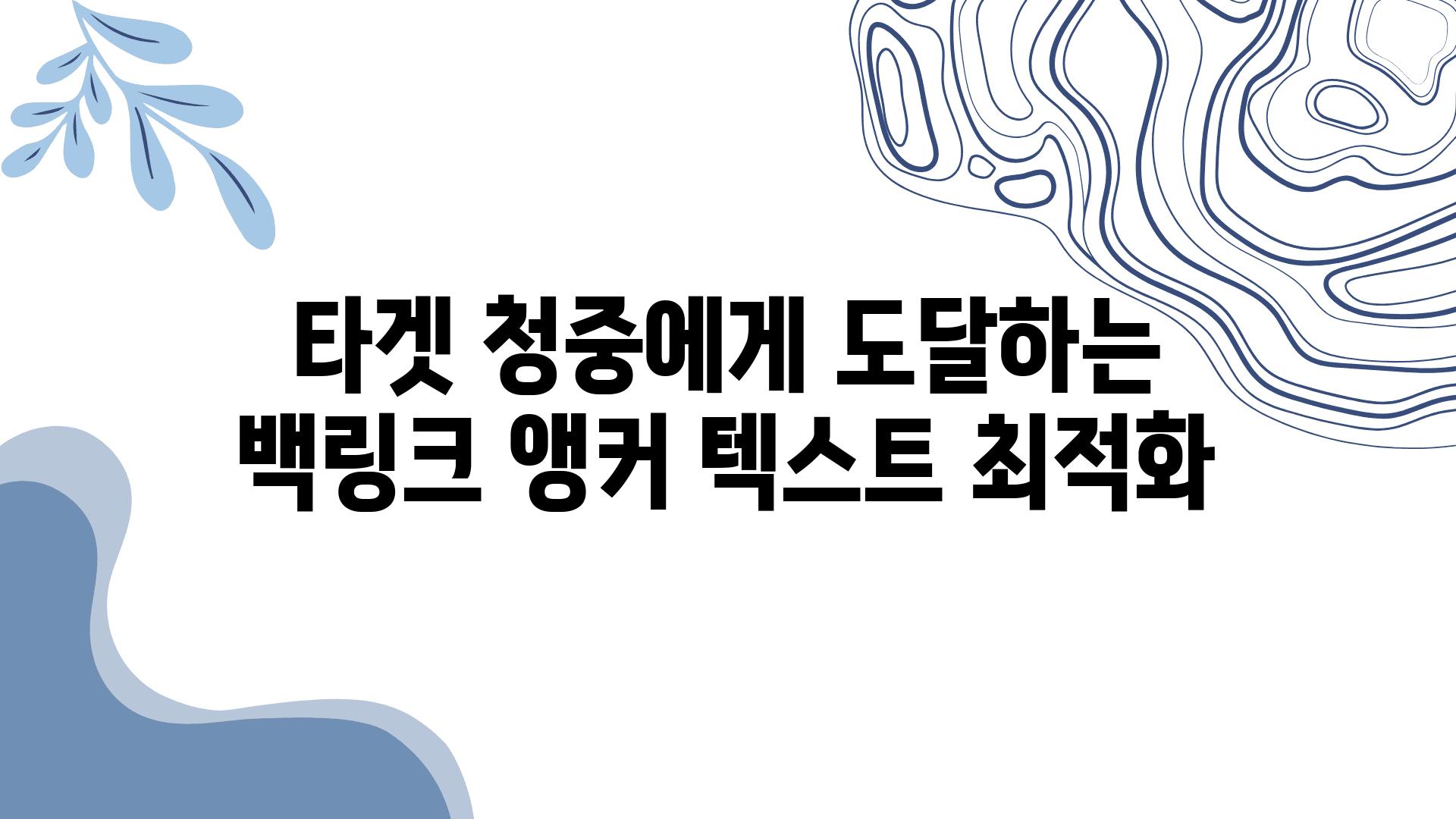 타겟 청중에게 도달하는 백링크 앵커 텍스트 최적화