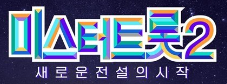 미스터 트랩 2