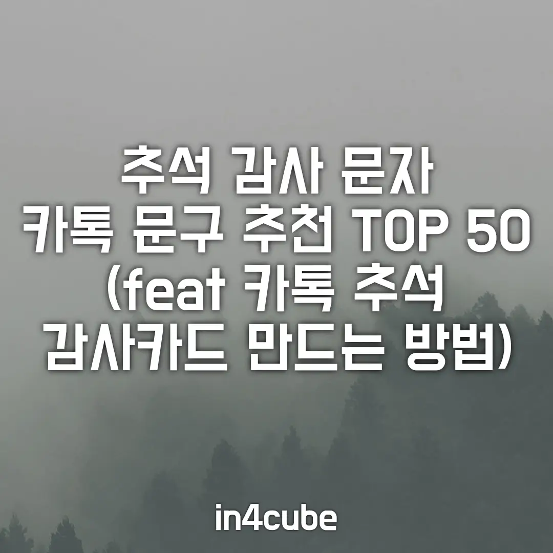 추석-감사-문자-카톡-문구-추천-TOP50